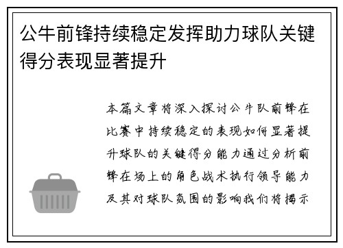 公牛前锋持续稳定发挥助力球队关键得分表现显著提升