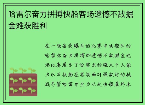哈雷尔奋力拼搏快船客场遗憾不敌掘金难获胜利