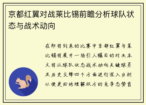 京都红翼对战莱比锡前瞻分析球队状态与战术动向
