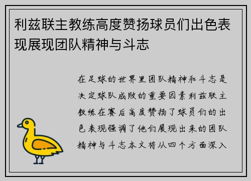 利兹联主教练高度赞扬球员们出色表现展现团队精神与斗志