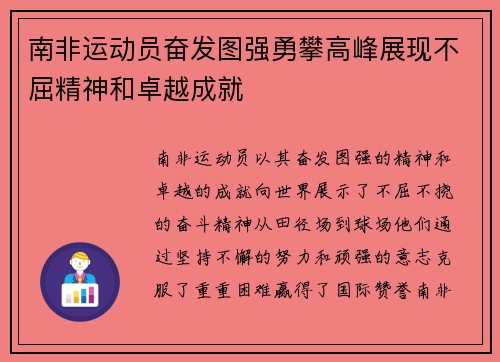 南非运动员奋发图强勇攀高峰展现不屈精神和卓越成就