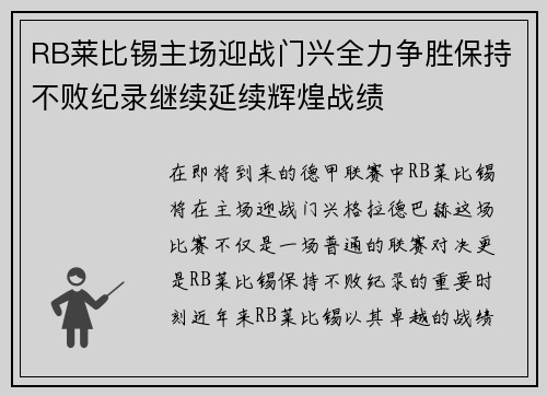 RB莱比锡主场迎战门兴全力争胜保持不败纪录继续延续辉煌战绩