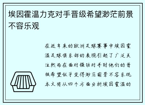 埃因霍温力克对手晋级希望渺茫前景不容乐观