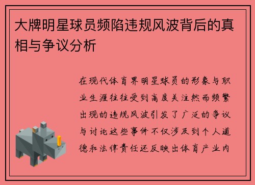 大牌明星球员频陷违规风波背后的真相与争议分析