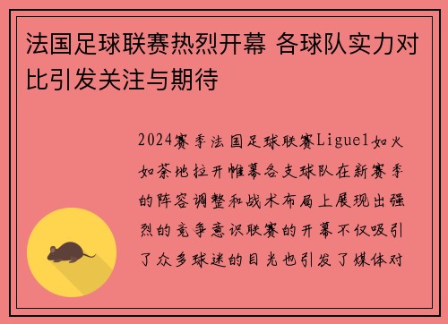 法国足球联赛热烈开幕 各球队实力对比引发关注与期待