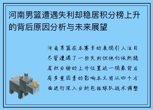 河南男篮遭遇失利却稳居积分榜上升的背后原因分析与未来展望