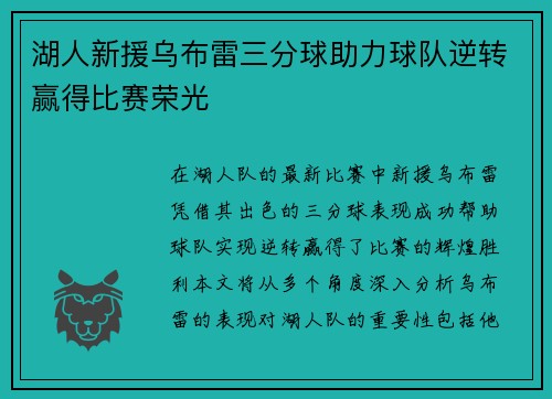 湖人新援乌布雷三分球助力球队逆转赢得比赛荣光