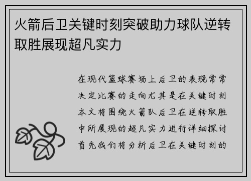 火箭后卫关键时刻突破助力球队逆转取胜展现超凡实力