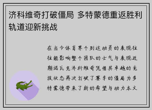 济科维奇打破僵局 多特蒙德重返胜利轨道迎新挑战