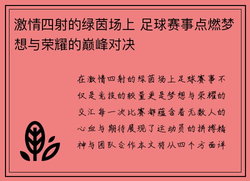 激情四射的绿茵场上 足球赛事点燃梦想与荣耀的巅峰对决