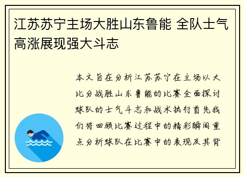 江苏苏宁主场大胜山东鲁能 全队士气高涨展现强大斗志