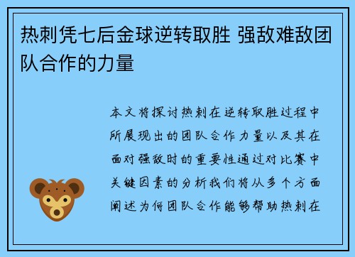 热刺凭七后金球逆转取胜 强敌难敌团队合作的力量