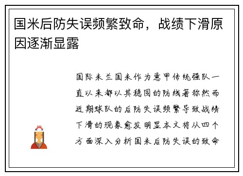 国米后防失误频繁致命，战绩下滑原因逐渐显露