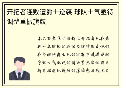 开拓者连败遭爵士逆袭 球队士气亟待调整重振旗鼓