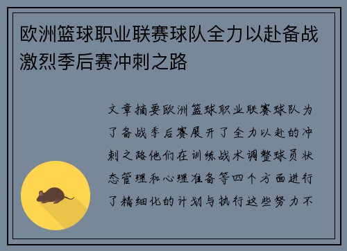 欧洲篮球职业联赛球队全力以赴备战激烈季后赛冲刺之路