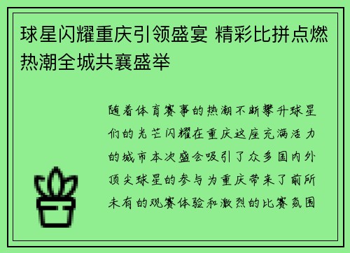 球星闪耀重庆引领盛宴 精彩比拼点燃热潮全城共襄盛举