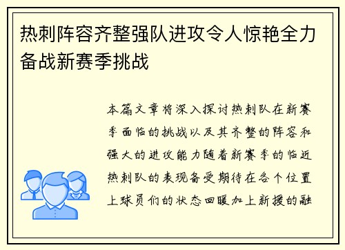 热刺阵容齐整强队进攻令人惊艳全力备战新赛季挑战