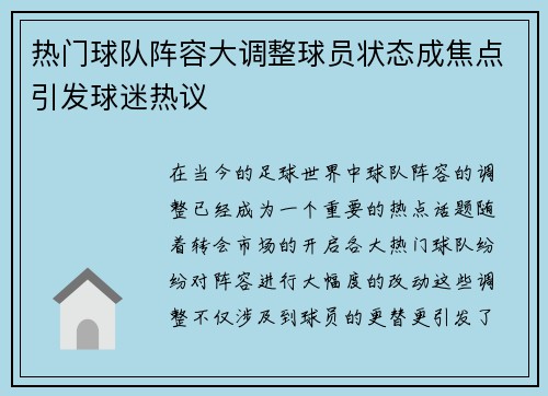热门球队阵容大调整球员状态成焦点引发球迷热议