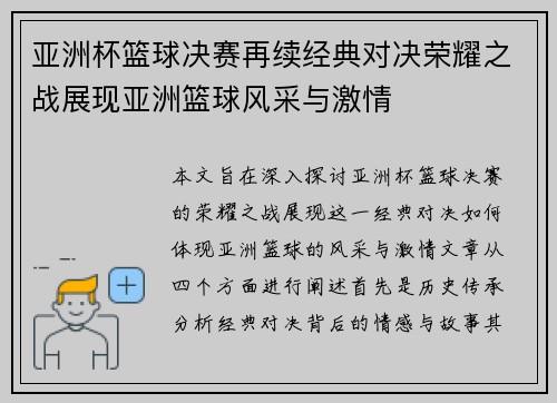 亚洲杯篮球决赛再续经典对决荣耀之战展现亚洲篮球风采与激情