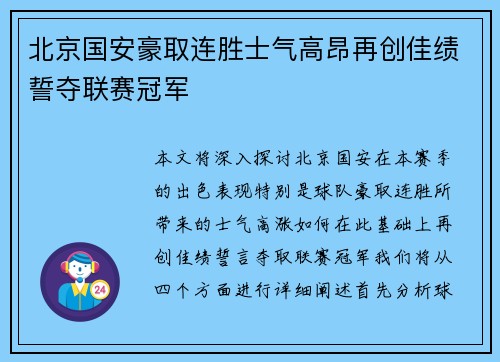 北京国安豪取连胜士气高昂再创佳绩誓夺联赛冠军