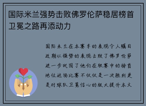 国际米兰强势击败佛罗伦萨稳居榜首卫冕之路再添动力