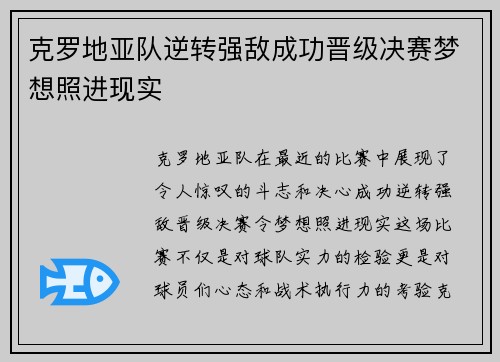 克罗地亚队逆转强敌成功晋级决赛梦想照进现实