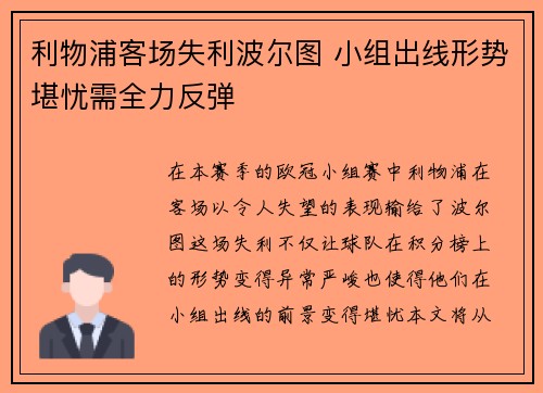 利物浦客场失利波尔图 小组出线形势堪忧需全力反弹