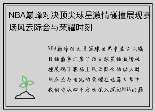 NBA巅峰对决顶尖球星激情碰撞展现赛场风云际会与荣耀时刻