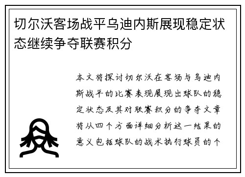 切尔沃客场战平乌迪内斯展现稳定状态继续争夺联赛积分