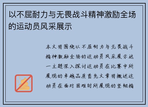 以不屈耐力与无畏战斗精神激励全场的运动员风采展示