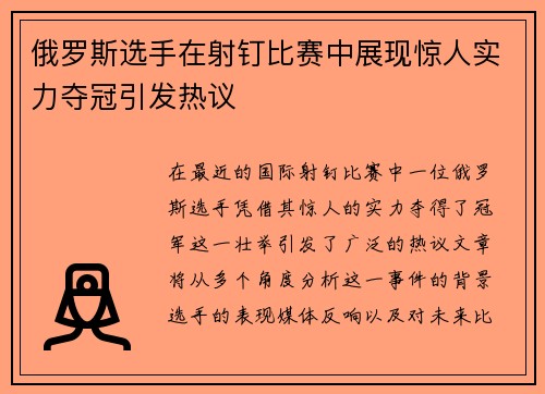 俄罗斯选手在射钉比赛中展现惊人实力夺冠引发热议