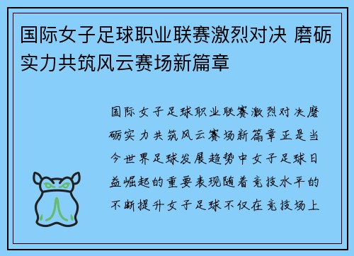国际女子足球职业联赛激烈对决 磨砺实力共筑风云赛场新篇章