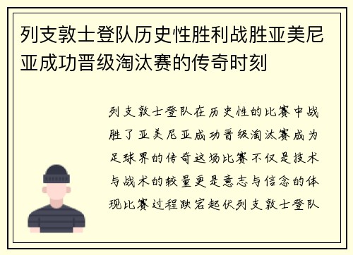 列支敦士登队历史性胜利战胜亚美尼亚成功晋级淘汰赛的传奇时刻