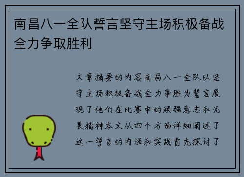 南昌八一全队誓言坚守主场积极备战全力争取胜利