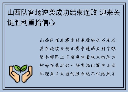 山西队客场逆袭成功结束连败 迎来关键胜利重拾信心