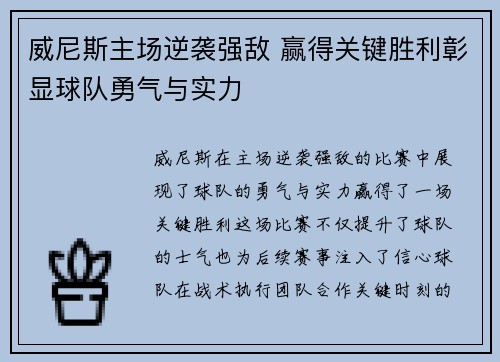 威尼斯主场逆袭强敌 赢得关键胜利彰显球队勇气与实力