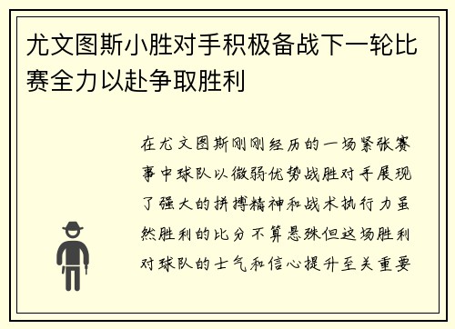 尤文图斯小胜对手积极备战下一轮比赛全力以赴争取胜利