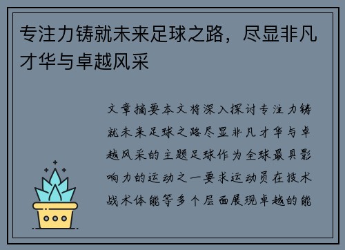 专注力铸就未来足球之路，尽显非凡才华与卓越风采