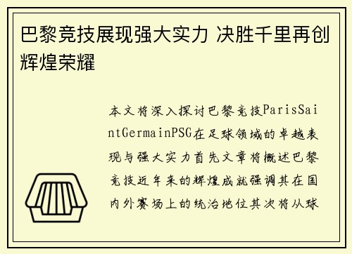 巴黎竞技展现强大实力 决胜千里再创辉煌荣耀