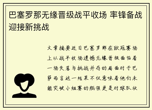 巴塞罗那无缘晋级战平收场 率锋备战迎接新挑战