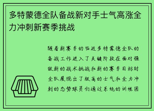 多特蒙德全队备战新对手士气高涨全力冲刺新赛季挑战