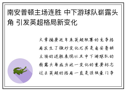 南安普顿主场连胜 中下游球队崭露头角 引发英超格局新变化