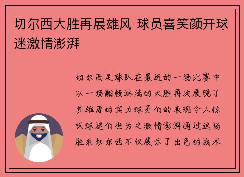 切尔西大胜再展雄风 球员喜笑颜开球迷激情澎湃