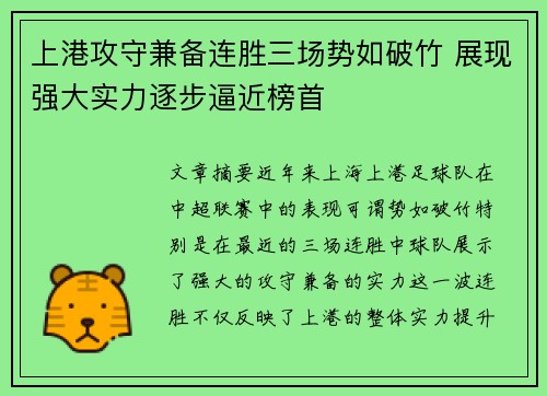 上港攻守兼备连胜三场势如破竹 展现强大实力逐步逼近榜首