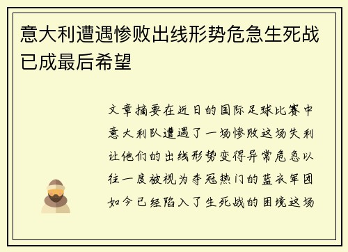 意大利遭遇惨败出线形势危急生死战已成最后希望