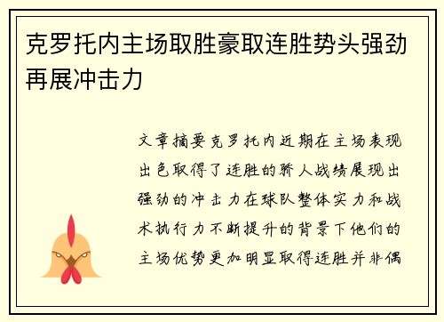 克罗托内主场取胜豪取连胜势头强劲再展冲击力