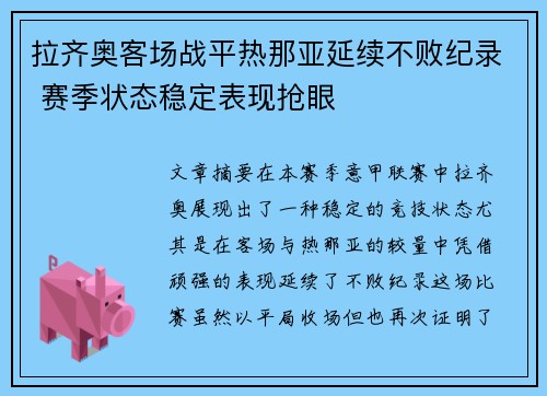 拉齐奥客场战平热那亚延续不败纪录 赛季状态稳定表现抢眼