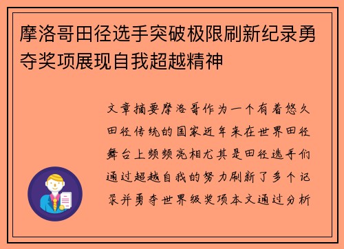 摩洛哥田径选手突破极限刷新纪录勇夺奖项展现自我超越精神