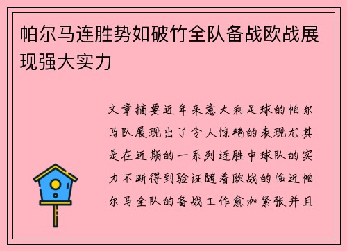 帕尔马连胜势如破竹全队备战欧战展现强大实力