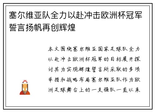 塞尔维亚队全力以赴冲击欧洲杯冠军誓言扬帆再创辉煌